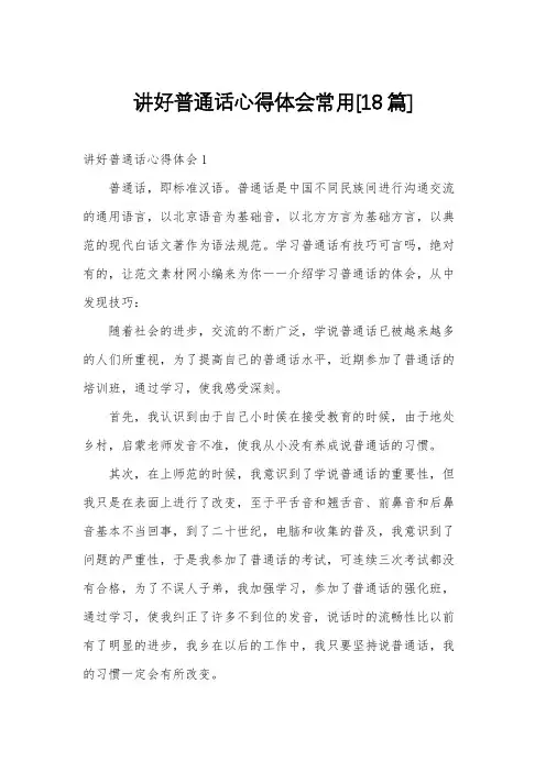 讲好普通话心得体会常用[18篇]