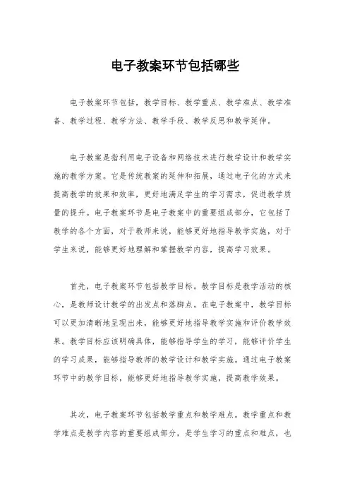 电子教案环节包括哪些