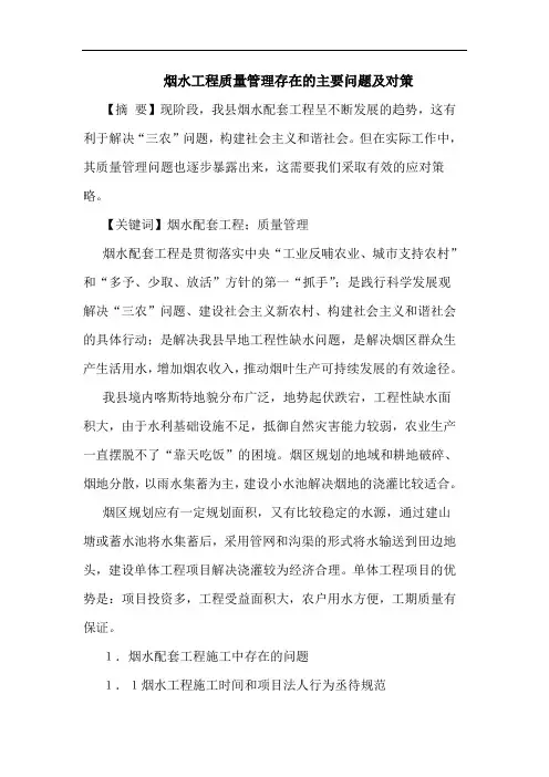 烟水工程质量管理存在的主要问题及对策论文