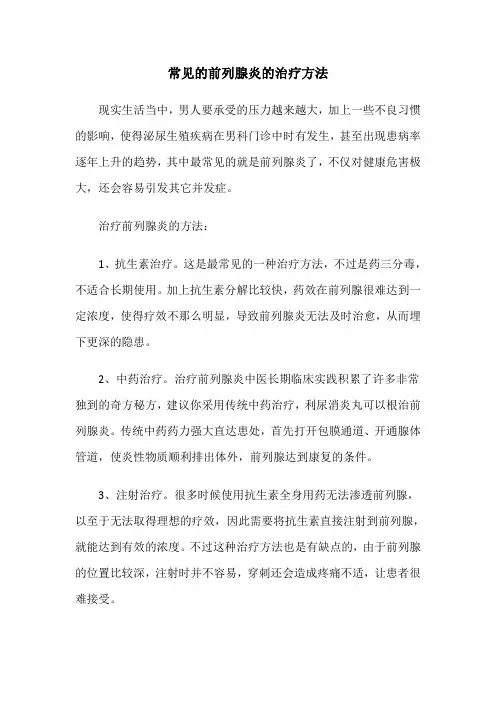 常见的前列腺炎的治疗方法