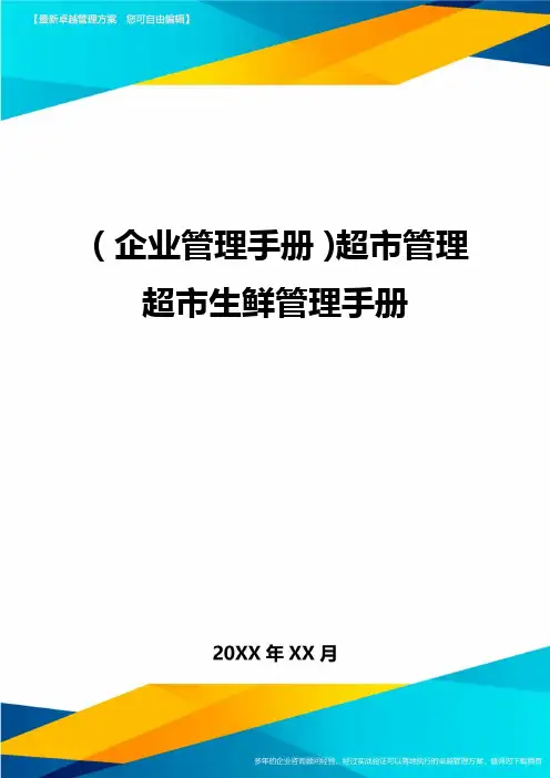 (企业管理手册)超市管理超市生鲜管理手册