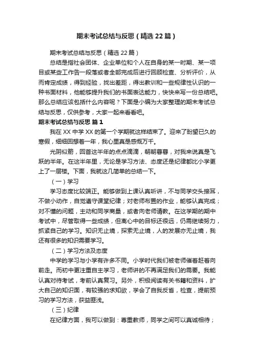 期末考试总结与反思（精选22篇）
