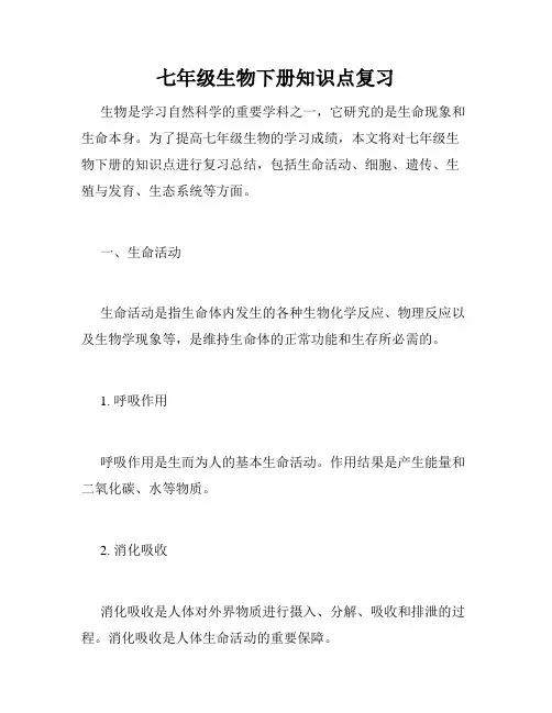 七年级生物下册知识点复习