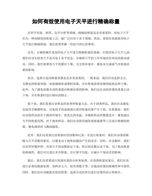 如何有效使用电子天平进行精确称量