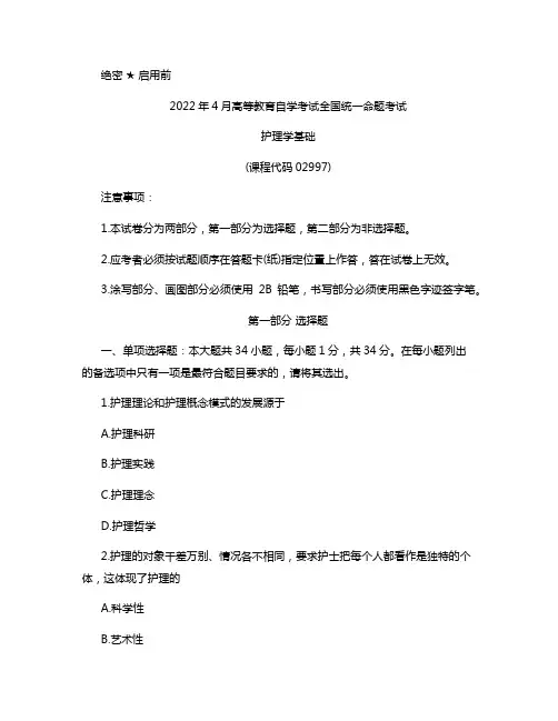 02997护理学基础2022年4月真题及答案