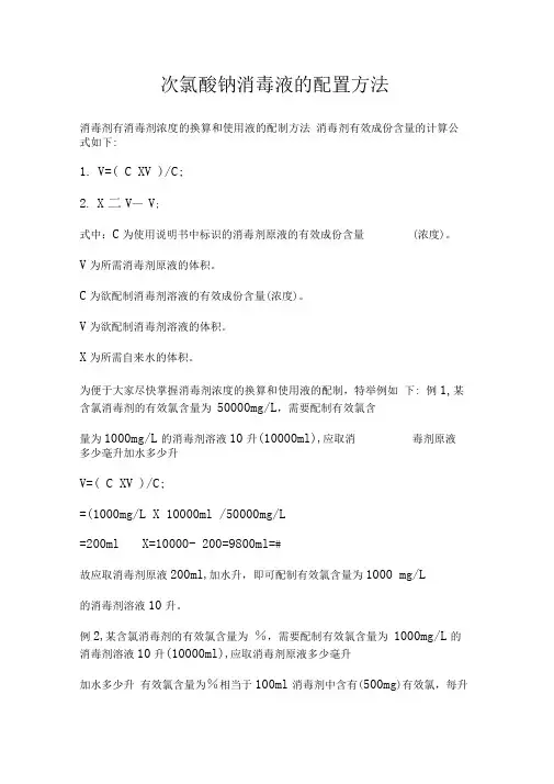 次氯酸钠消毒液的配置方法