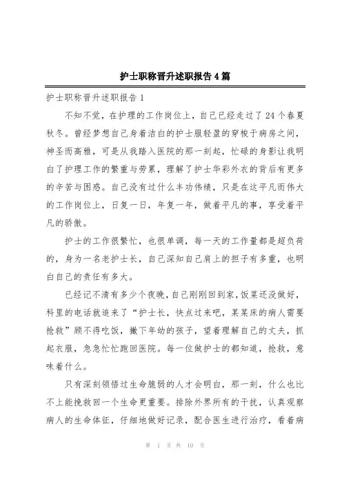 护士职称晋升述职报告4篇
