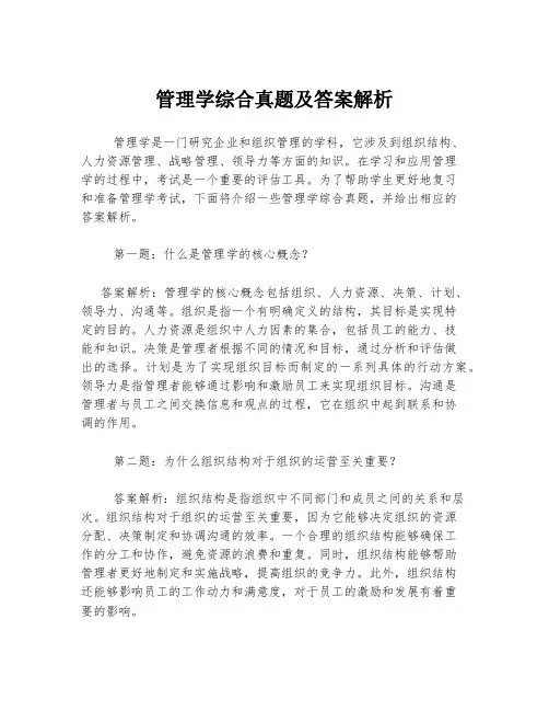 管理学综合真题及答案解析