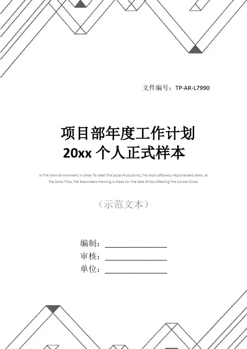 项目部年度工作计划20xx个人正式样本
