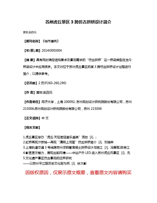 苏州虎丘景区3跨仿古拱桥设计简介