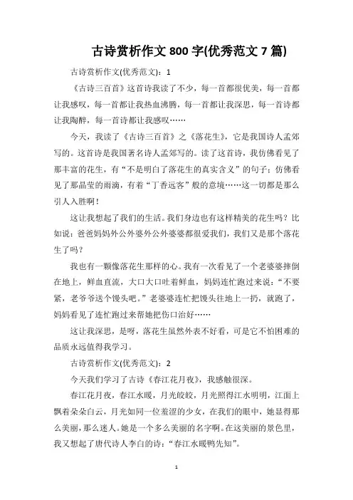 古诗赏析作文800字(优秀范文7篇)