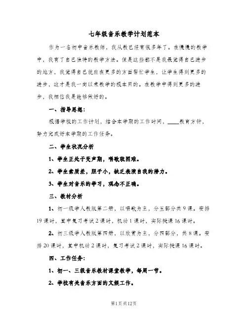 七年级音乐教学计划范本(5篇)