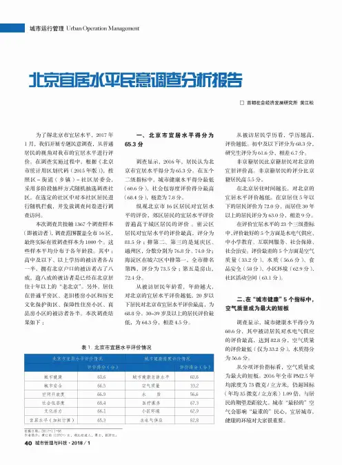 北京宜居水平民意调查分析报告