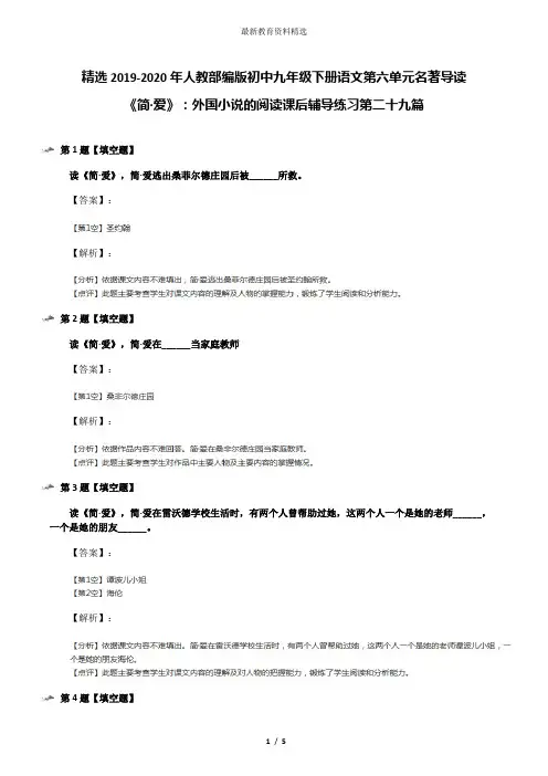 精选2019-2020年人教部编版初中九年级下册语文第六单元名著导读 《简·爱》：外国小说的阅读课后辅导练习第