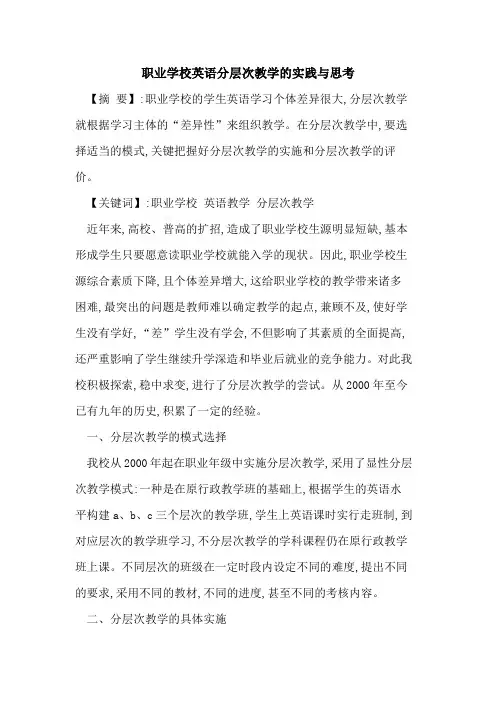 职业学校英语分层次教学实践与思考