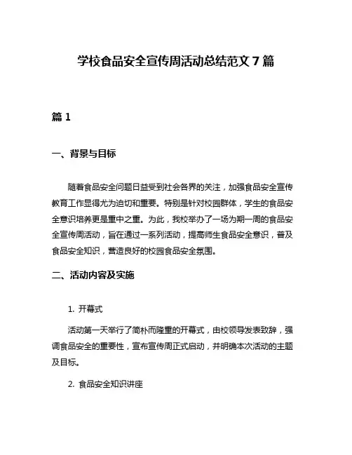 学校食品安全宣传周活动总结范文7篇
