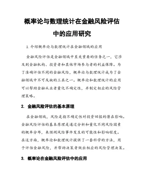 概率论与数理统计在金融风险评估中的应用研究
