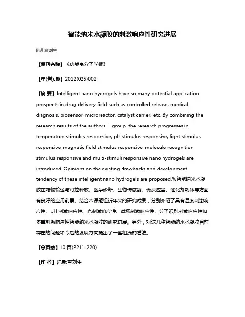 智能纳米水凝胶的刺激响应性研究进展