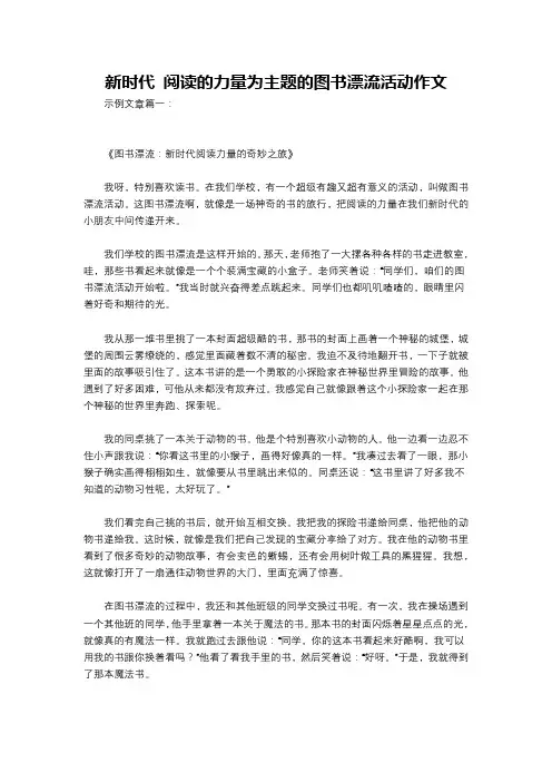 新时代 阅读的力量为主题的图书漂流活动作文