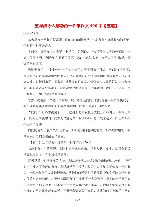 五年级令人感动的一件事作文400字【五篇】