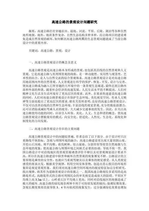 高速公路的景观设计问题研究