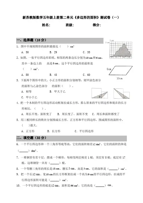 新苏教版数学小学五年级上册第二单元《多边形的面积》测试卷(一)(含答案)