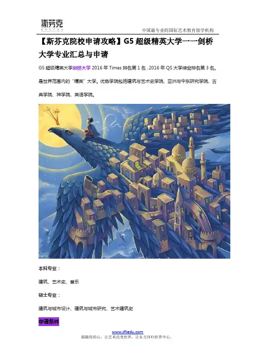 【斯芬克院校申请攻略】G5超级精英大学一一剑桥大学专业汇总与申请