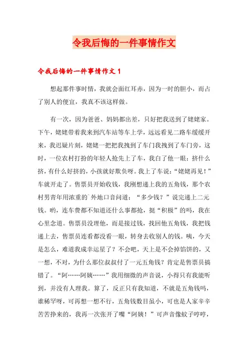 令我后悔的一件事情作文