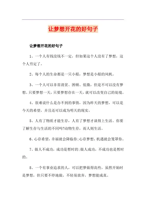 让梦想开花的好句子