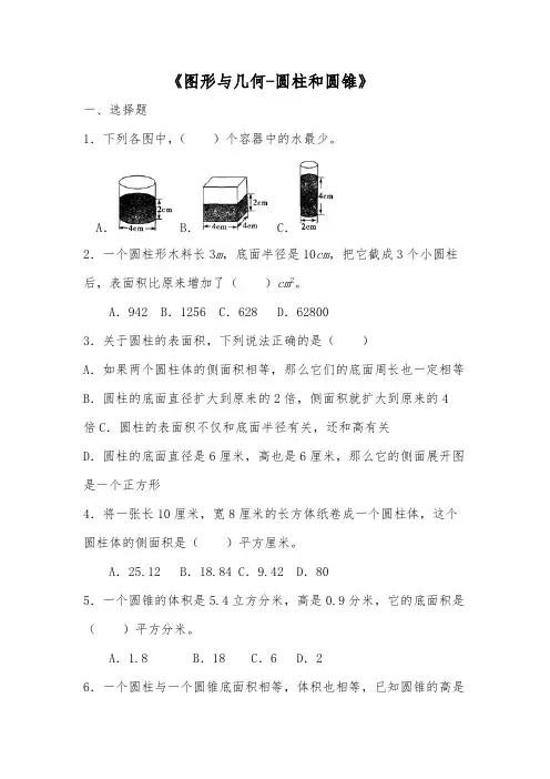 六年级数学下册试题 一课一练《图形与几何-圆柱和圆锥》-苏教版【含答案】