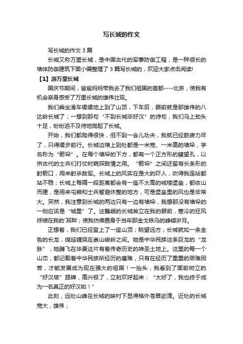 写长城的作文3篇