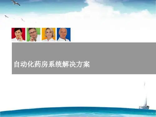 自动化药房解决方案  ppt课件
