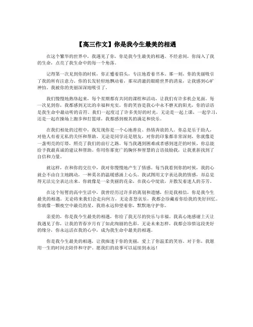 【高三作文】你是我今生最美的相遇