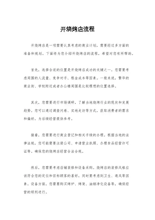 开烧烤店流程