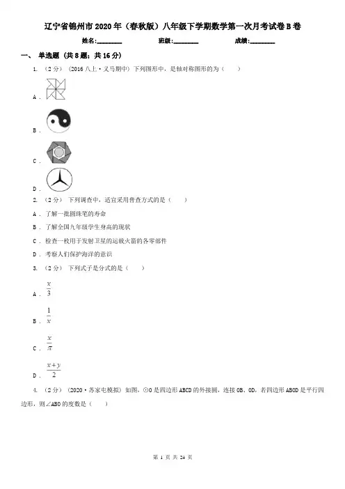 辽宁省锦州市2020年(春秋版)八年级下学期数学第一次月考试卷B卷