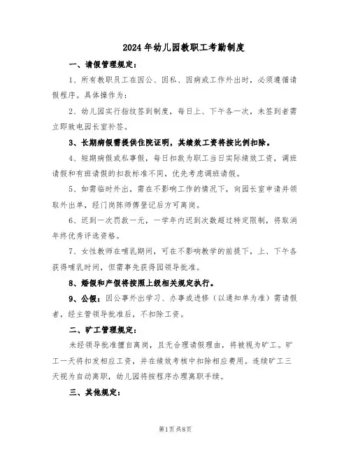 2024年幼儿园教职工考勤制度（五篇）