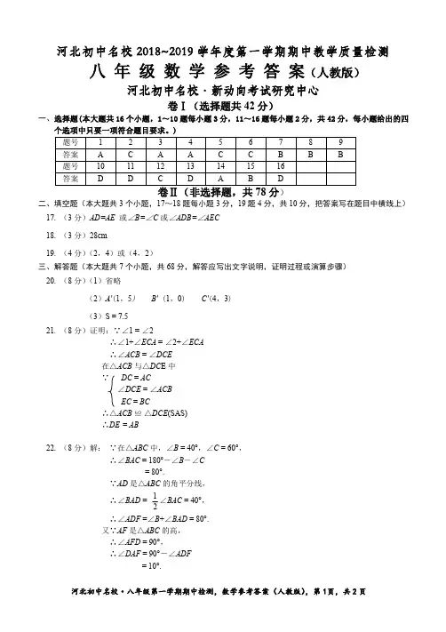 2018-2019河北省初中名校八年级上数学期中试卷答案