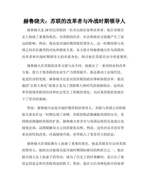 赫鲁晓夫：苏联的改革者与冷战时期领导人