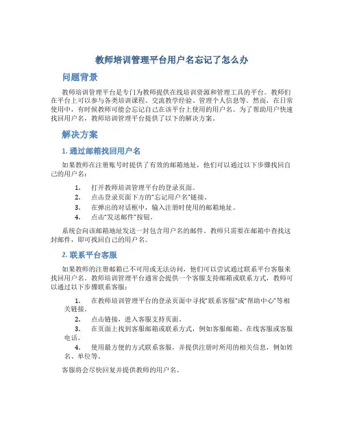 教师培训管理平台用户名忘记了怎么办
