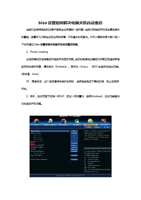 bios设置如何解决电脑关机自动重启