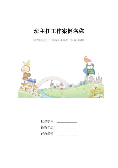 班主任工作案例名称4篇