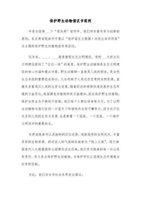 保护野生动物倡议书范例(4篇)