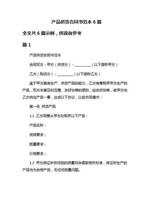 产品供货合同书范本6篇