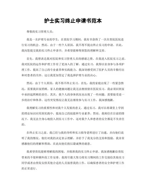 护士实习终止申请书范本
