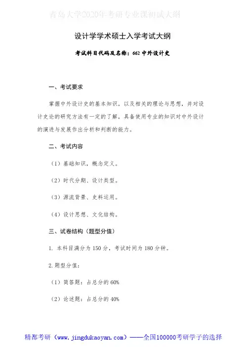 青岛大学662中外设计史2020年考研专业课初试大纲