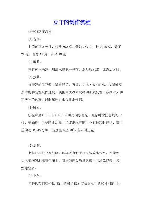 豆干的制作流程