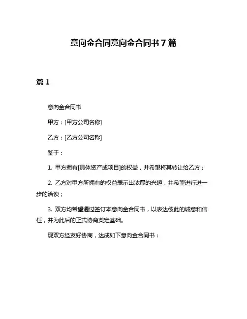 意向金合同意向金合同书7篇