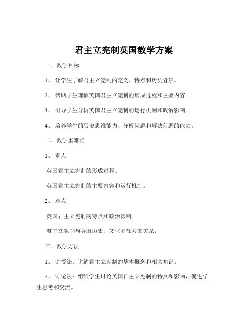 君主立宪制英国教学方案