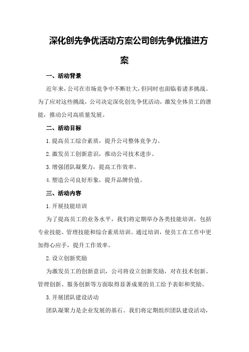 深化创先争优活动方案公司创先争优推进方案