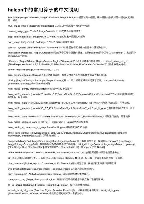 halcon中的常用算子的中文说明